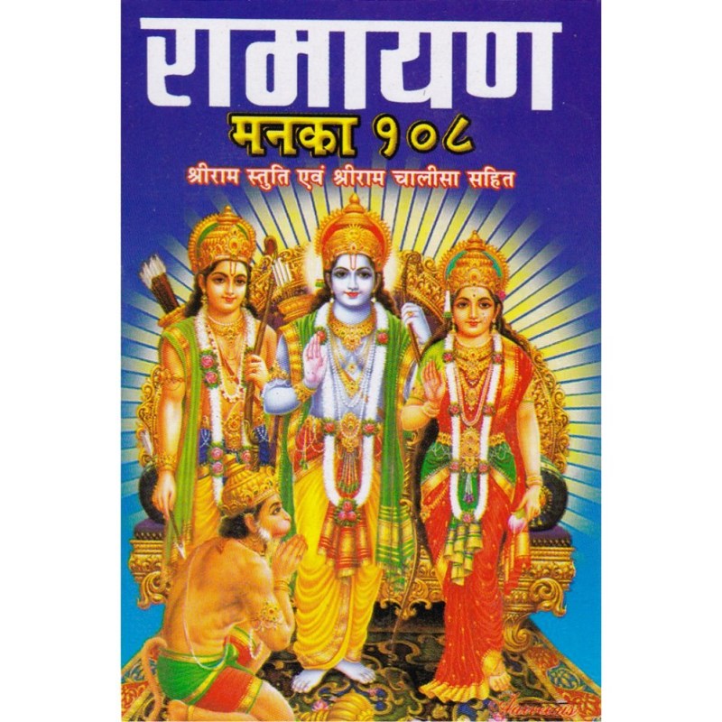Shri Ramayan Manka 108 – Pocket Size (श्री रामायण मनका 108 – पॉकेट साइज़)