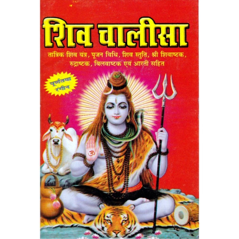 Shri Shiv Chalisa – Pocket Size (श्री शिव चालीसा – पॉकेट साइज़)
