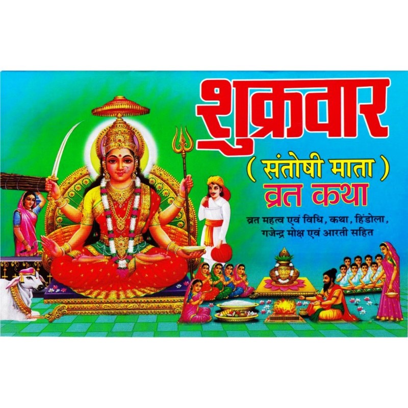 Shri Shukravar Santoshi Mata Vrat Katha (शुक्रवार संतोषी माता व्रत कथा)