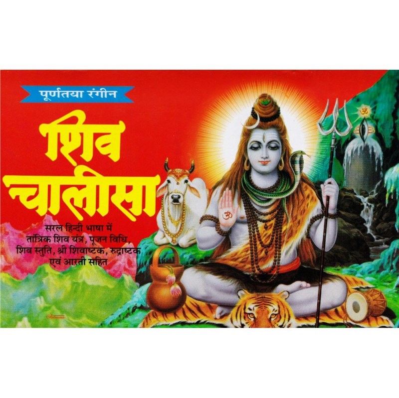 Shri Shiv Chalisa – Colour Pages (श्री शिव चालीसा – रंगीन पृष्ठ)