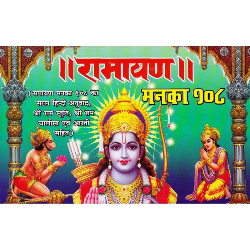 Shri Ramayan Manka 108 (श्री रामायण मनका 108)