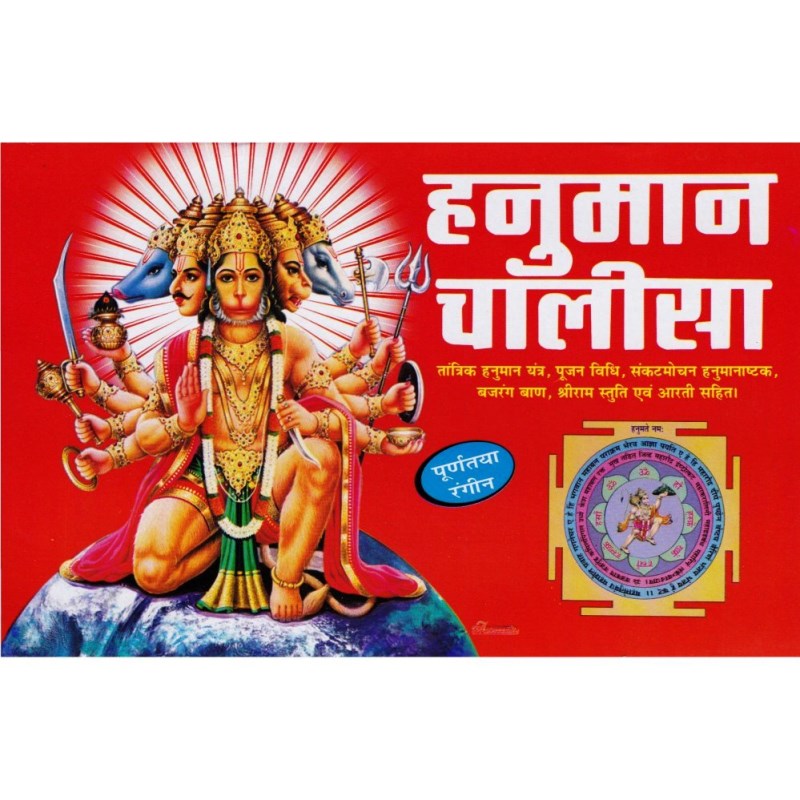 Shri Hanuman Chalisa – Coloured Pages (श्री हनुमान चालीसा – रंगीन पृष्ठ)