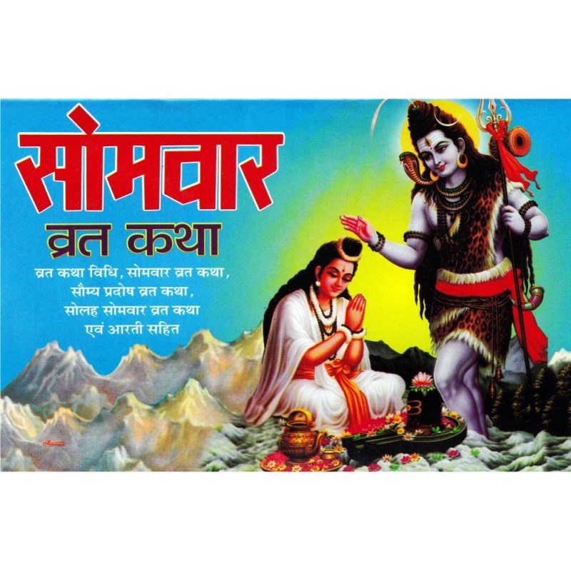 Shri Somvar Vrat Katha (श्री सोमवार व्रत कथा)