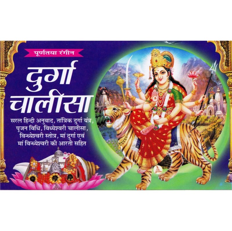 Shri Durga Chalisa – Colour Pages (श्री दुर्गा चालीसा – रंगीन पृष्ठ)