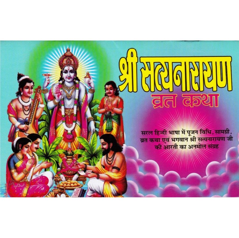 Shri Satyanarayan Vrat Katha (श्री सत्यनारायण व्रत कथा)