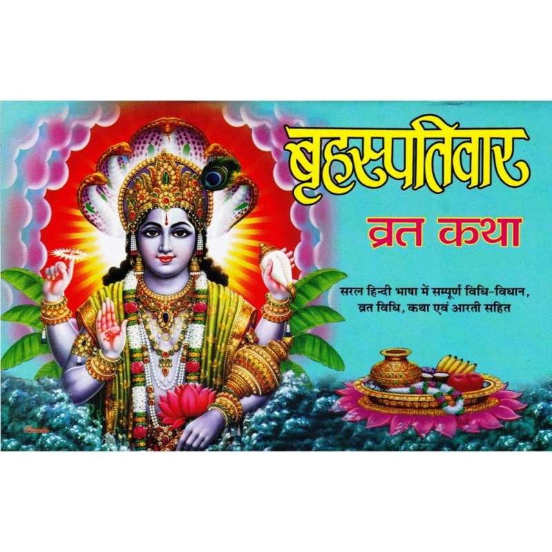 Shri Brihaspativar Vrat Katha (श्री बृहस्पतिवार व्रत कथा)