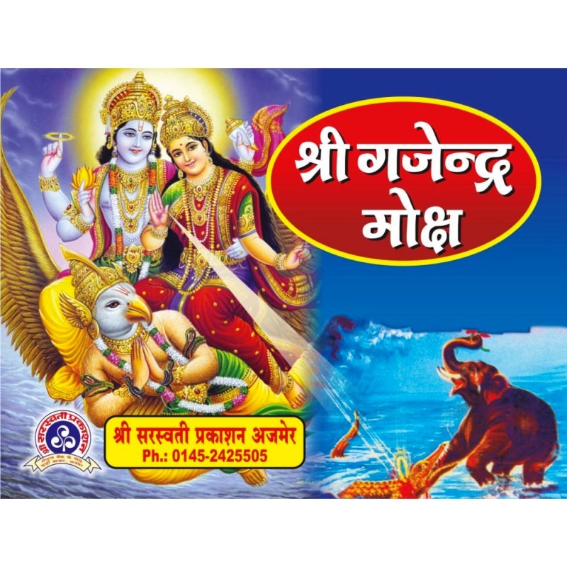 Shri Gajendra Moksha (श्री गजेंद्र मोक्ष)
