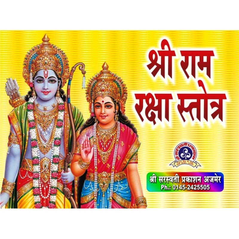 Shri Ram Raksha Stotra (श्री राम रक्षा स्तोत्र)