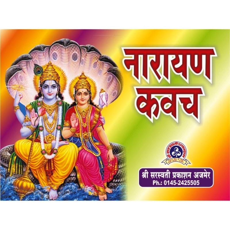 Shri Narayan Kavach (श्री नारायण कवच)