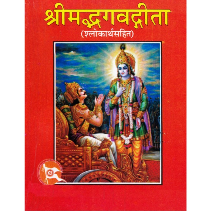 Shrimad Bhagvad Geeta – Pocket Size (श्रीमद्भगवद्गीता – पाकेट साइज)