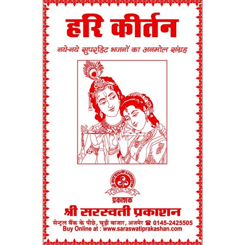 Hari Kirtan (हरि कीर्तन)