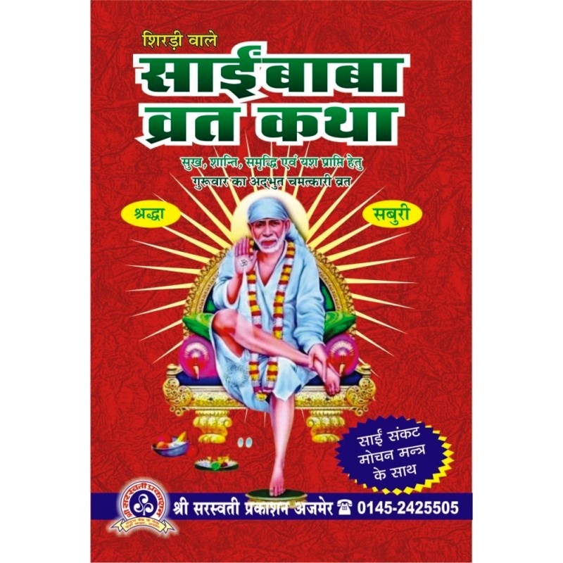 Shirdiwale Sai Baba Vrat Katha (शिरडी वाले साईं बाबा व्रत कथा)