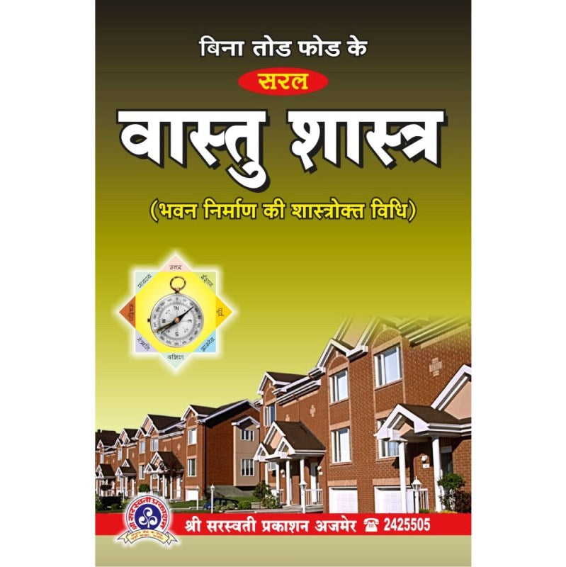 Bina Tod Fod ke Saral Vastu Shastra (बिना तोड़ फोड़ के सरल वास्तु-शास्त्र)
