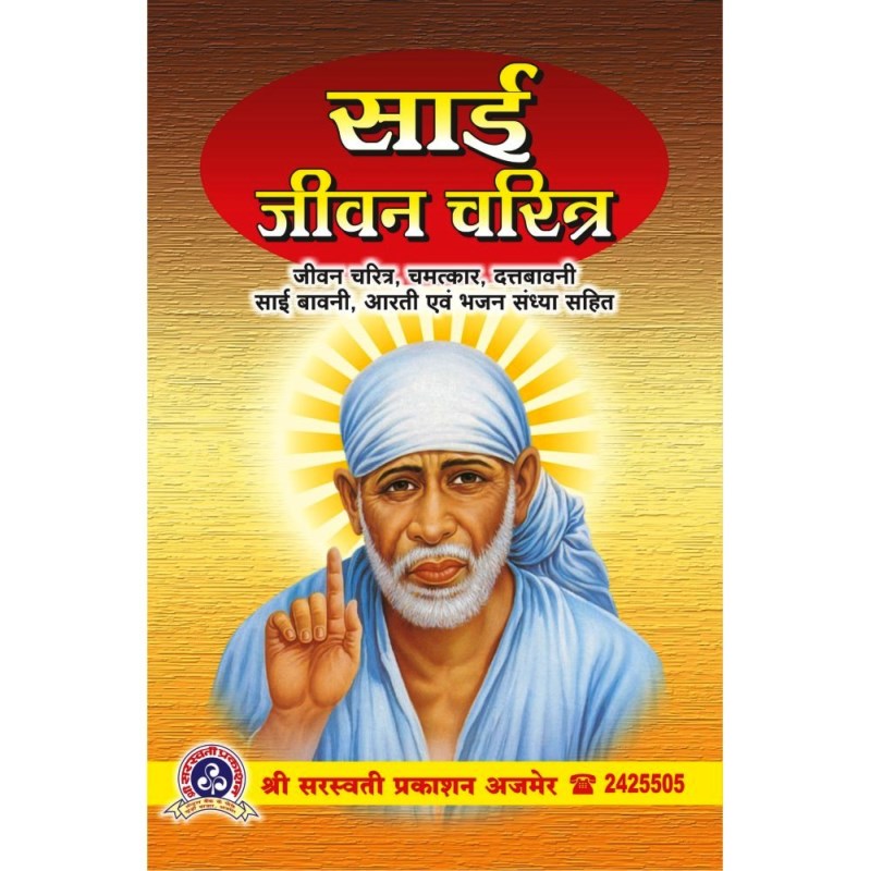 Sai Jeevan Charitra (साई जीवन चरित्र)