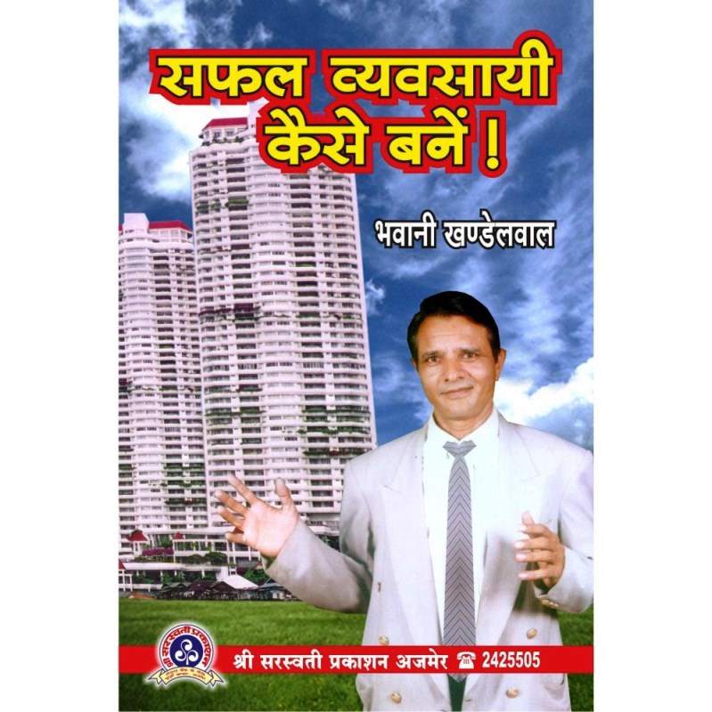 Safal Vyavasayi Kaise Bane (सफल व्यवसायी कैसे बनें)