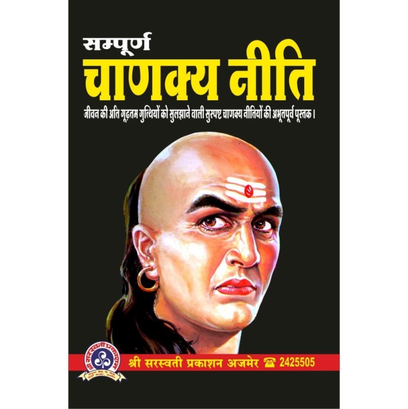 Sampurna Chanakya Neeti (सम्पूर्ण चाणक्य नीति)
