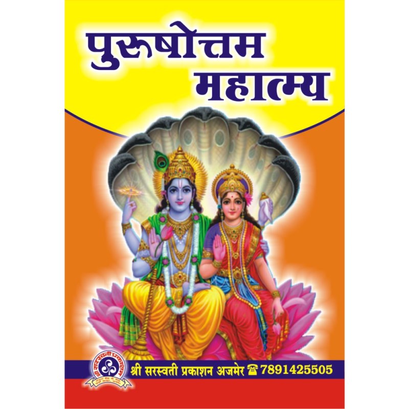 Purushottam Mahatmya (पुरुषोत्तम महात्म्य)
