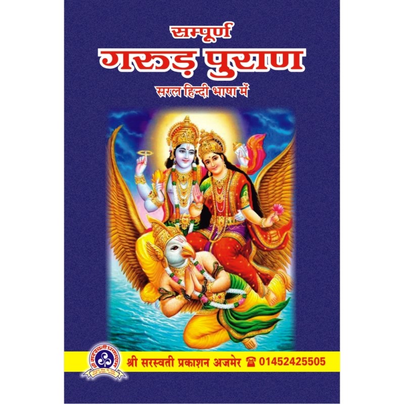 Sampurna Garud Puran (संपूर्ण गरुड़ पुराण)