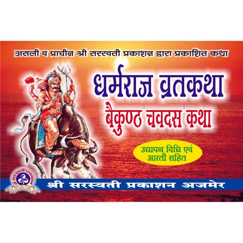 Dharmaraj Vrat Katha (धर्मराज व्रतकथा – बैकुण्ठ चवदस कथा)