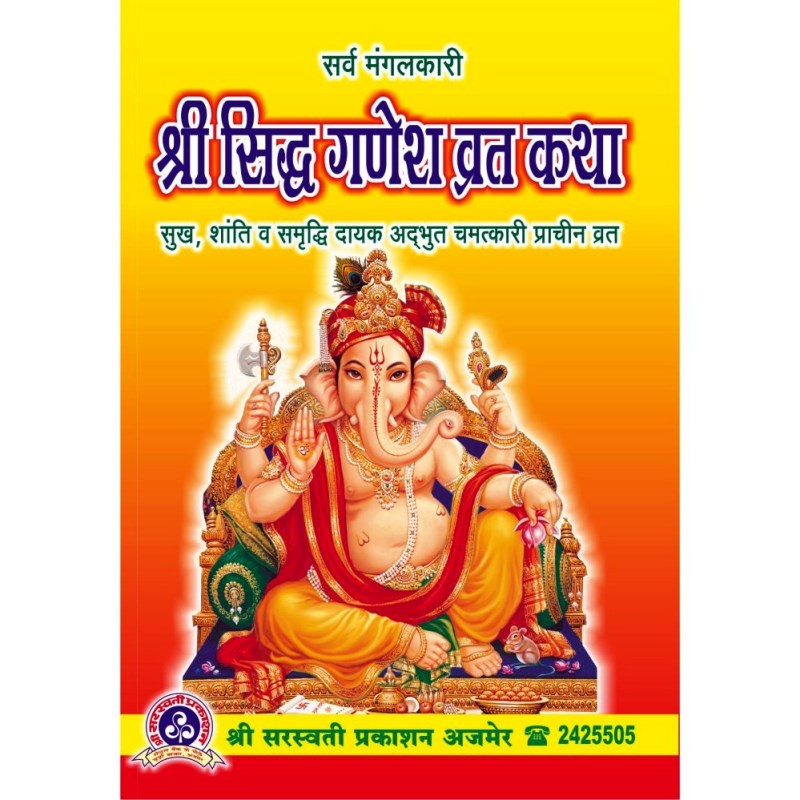 Shri Siddh Ganesh Vrat Katha (श्री सिद्ध गणेश व्रत कथा)