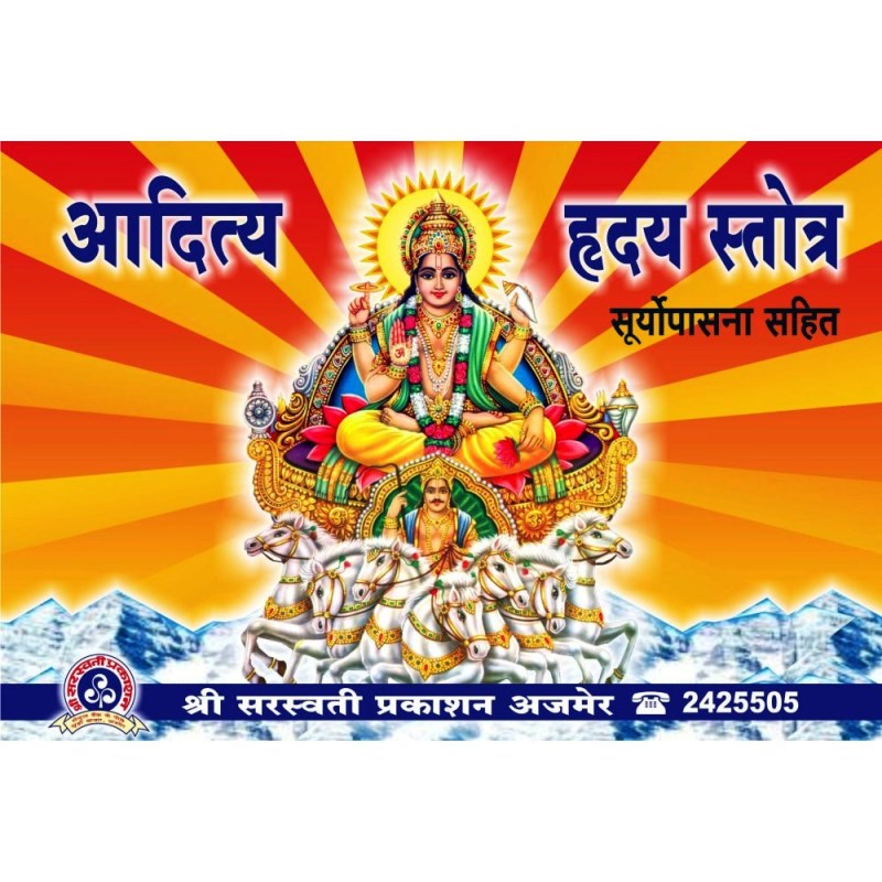 Shri Aditya Hriday Stotra (श्री आदित्य हृदय स्तोत्र)