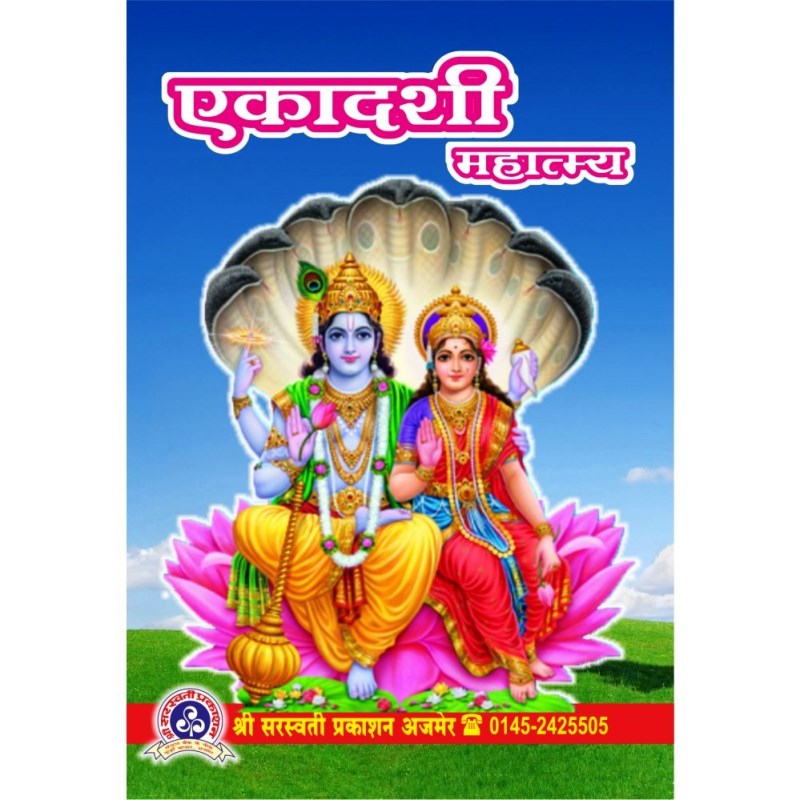 Ekadashi Mahatmya (एकादशी महात्म्य)