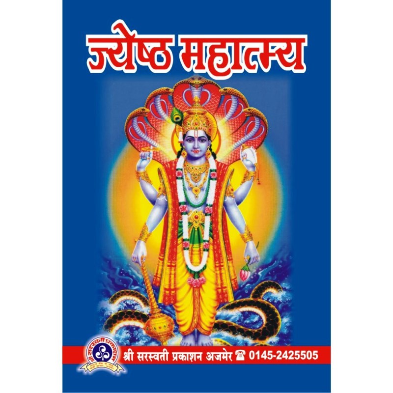 Jayestha Mahatmya (ज्येष्ठ महात्म्य)