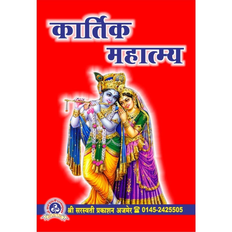 Kartik Mahatmya (कार्तिक महात्म्य)