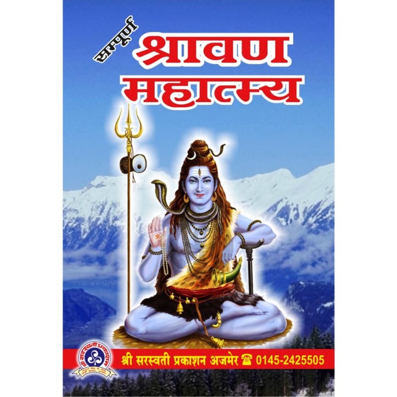 Shravan Mahatmya (श्रावण महात्म्य)