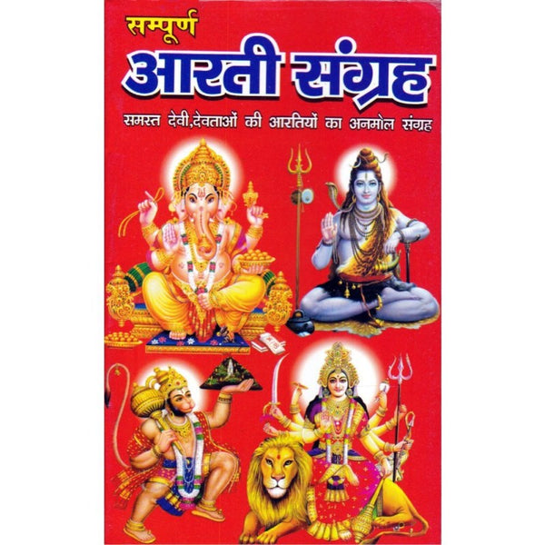 Sampurna Aarti Sangrah (संपूर्ण आरती संग्रह)