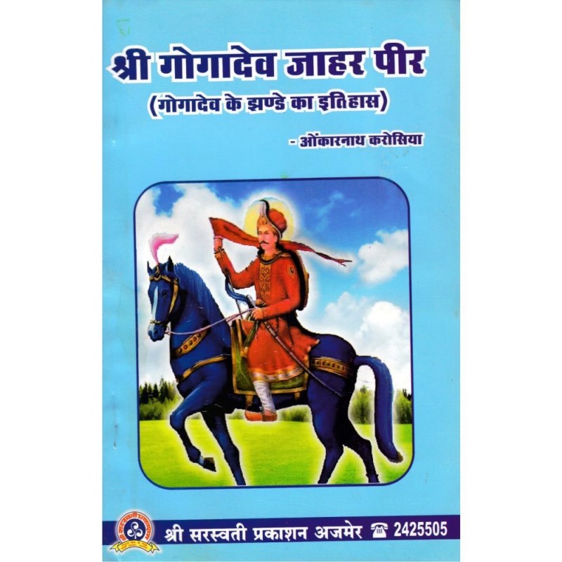 Shri Gogadev Jahar Peer (श्री गोगादेव जाहर पीर)