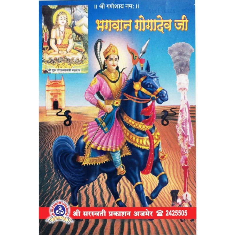 Bhagwan Gogadev : Ek Lokdevta (भगवान गोगादेव : एक लोकदेवता) – Old Book