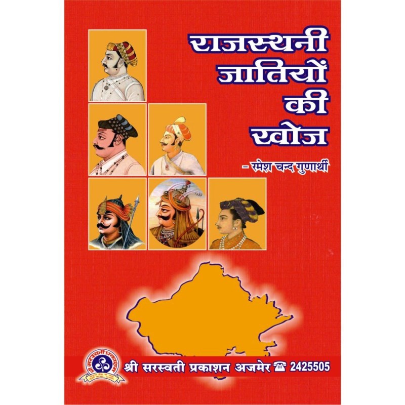 Rajasthani Jatiyon Ki Khoj (राजस्थानी जातियों की खोज)