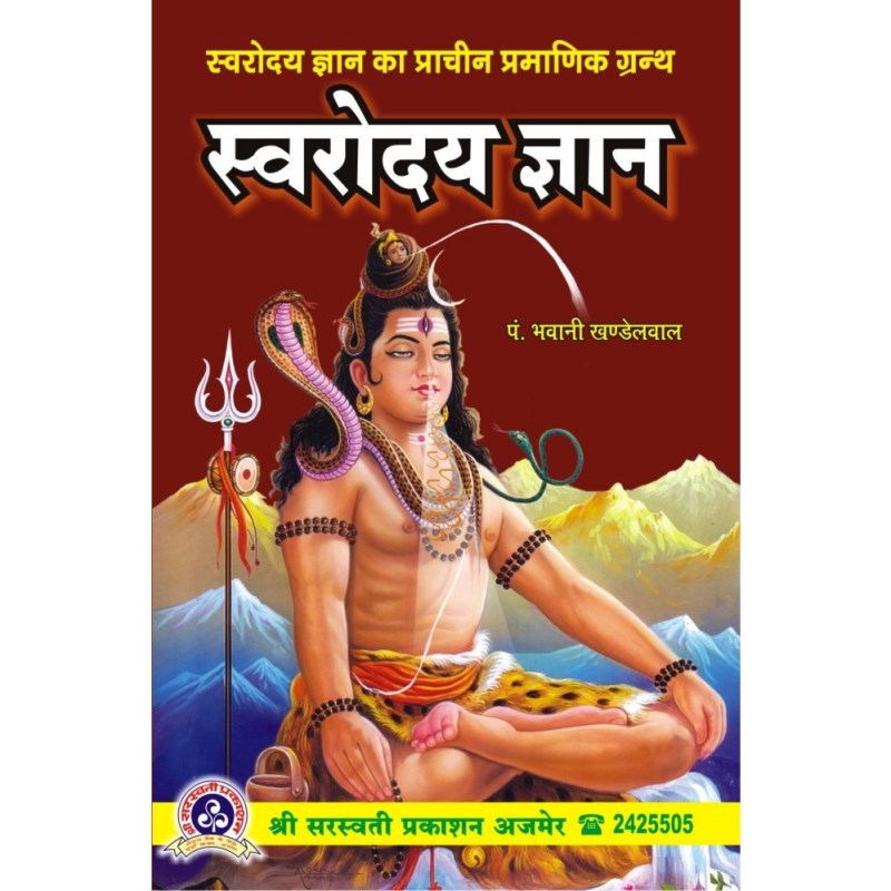 Swarodaya Gyan (स्वरोदय ज्ञान)