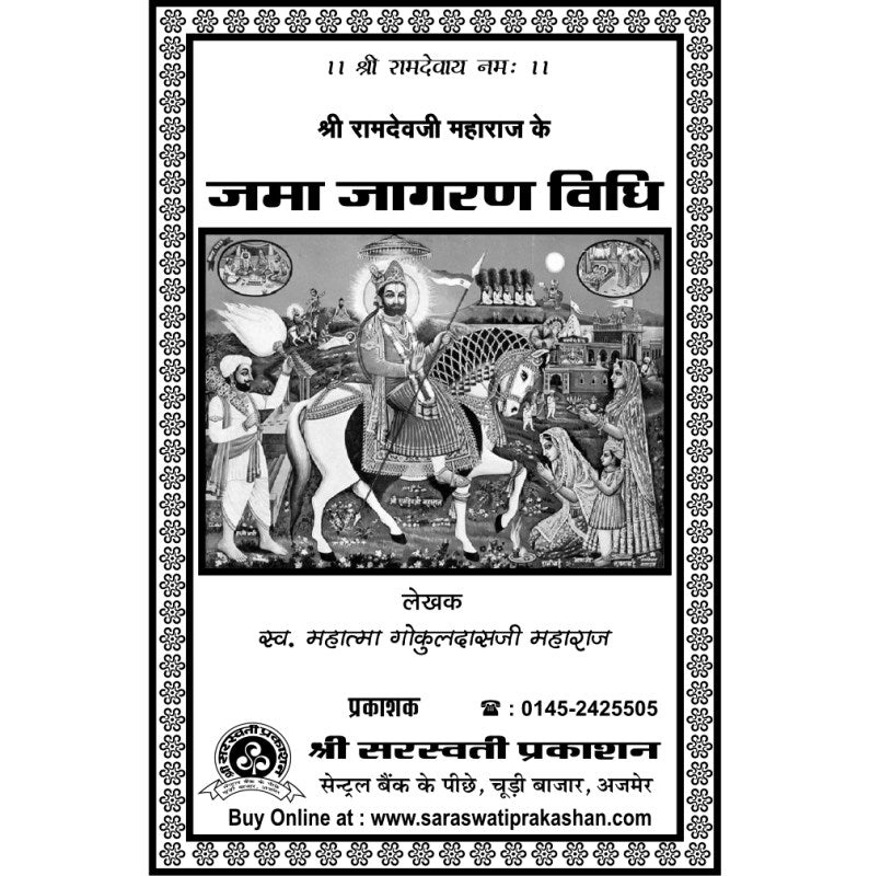 Jama Jagran Vidhi (जामा जागरण विधि)