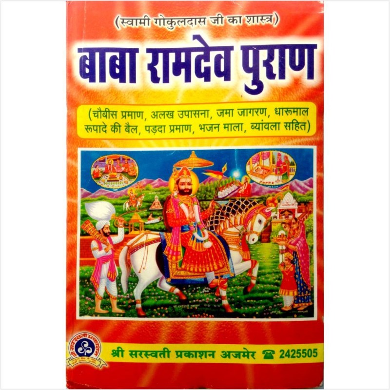 Baba Ramdev Puran (बाबा रामदेव पुराण)