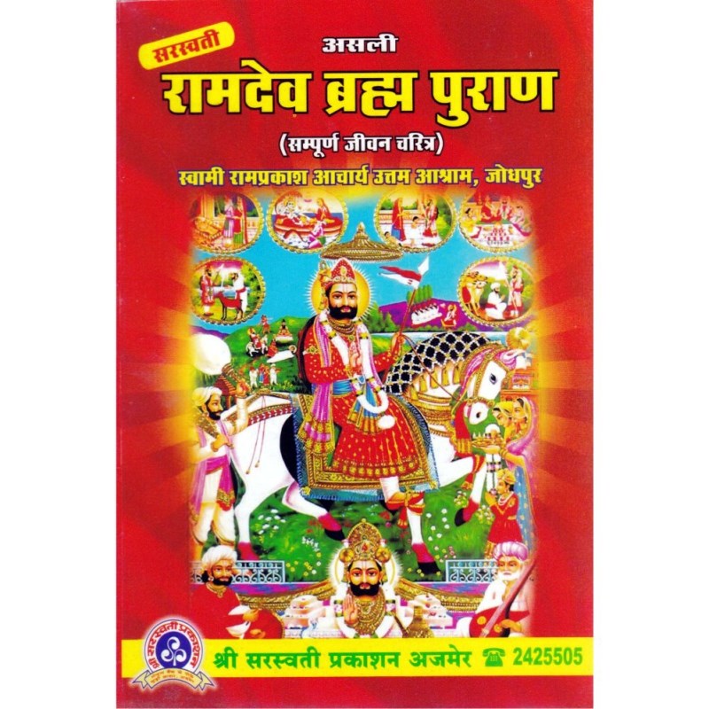 Shri Ramdev Brahma Purana – श्री रामदेव ब्रह्म पुराण (सम्पूर्ण जीवन चरित्र)