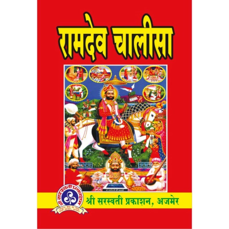 Shri Ramdev Chalisa (श्री रामदेव चालीसा)