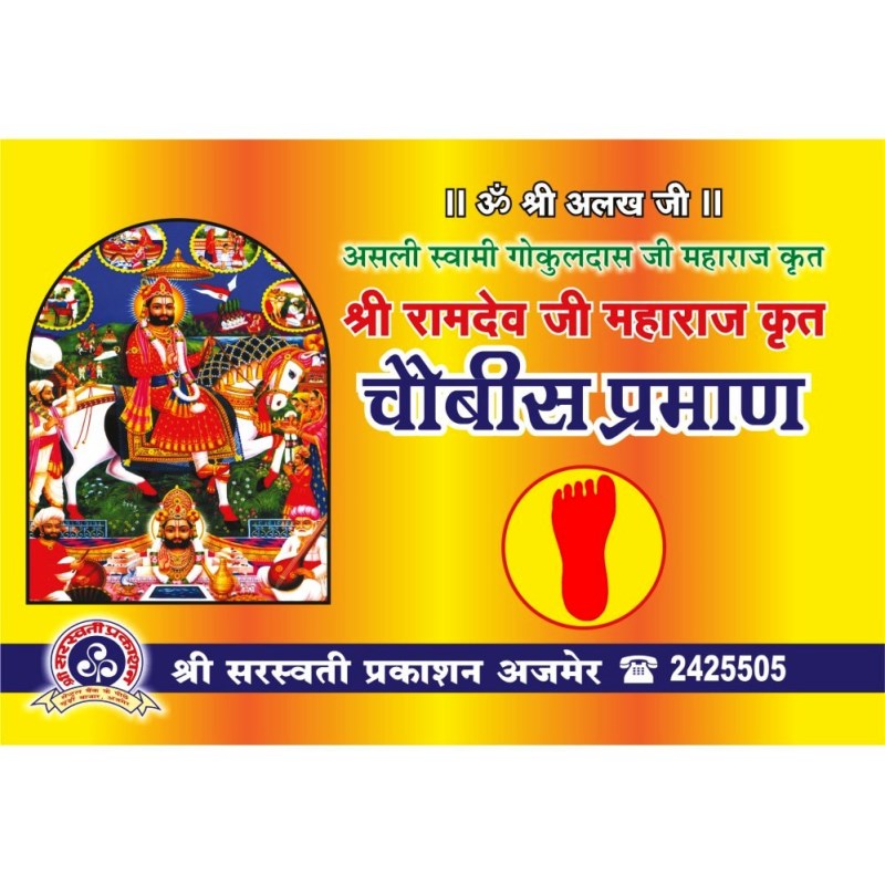 Baba Ramdev Chaubis Praman (बाबा रामदेव चौबीस प्रमाण)