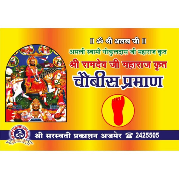 Baba Ramdev Chaubis Praman (बाबा रामदेव चौबीस प्रमाण)