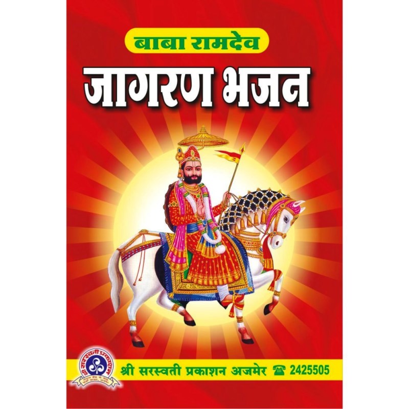 Baba Ramdev Jagran Bhajan (बाबा रामदेव जागरण भजन)
