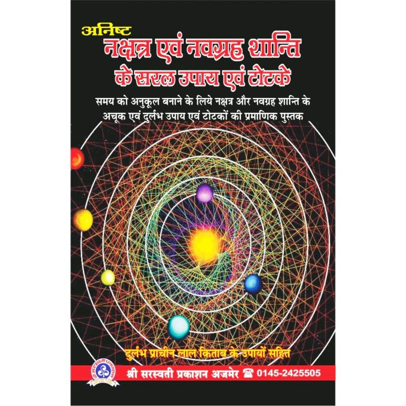 Anisht Nakshatra Evam Navagraha Shanti Ke Saral Upay Evam Totke (अनिष्ट नक्षत्र एवं नवग्रह शांति के सरल उपाय एवं टोटके)