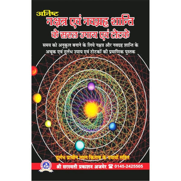 Anisht Nakshatra Evam Navagraha Shanti Ke Saral Upay Evam Totke (अनिष्ट नक्षत्र एवं नवग्रह शांति के सरल उपाय एवं टोटके)