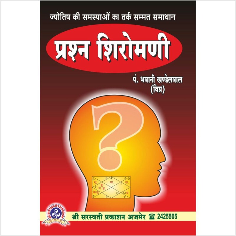 Prashna Shiromani (प्रश्न शिरोमणि)