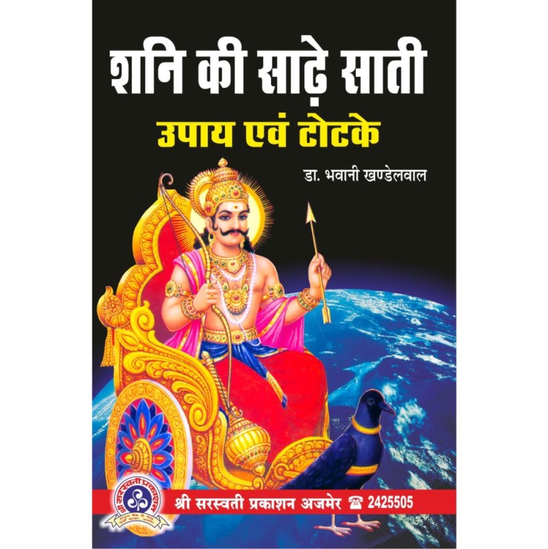 Shani Ke Sade Sati Upay Evam Totke (शनि की साढ़े साती उपाय एवं टोटके)