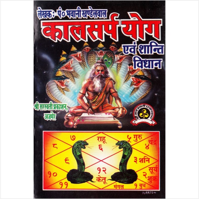 Kalsarp Yog Evum Shanti Vidhan (कालसर्प योग एवं शान्ति विधान)