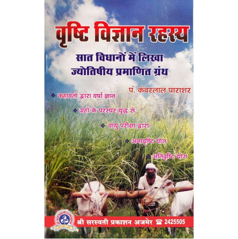 Vrishti Vigyan Rahasya (वृष्टि विज्ञान रहस्य)