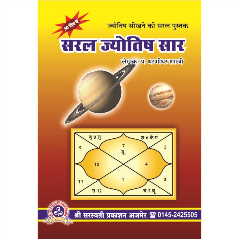 Saral Jyotish Saar (सरल ज्योतिष सार)
