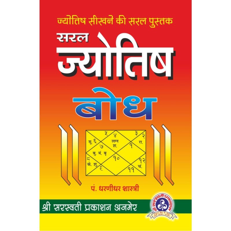Saral Jyotish Bodh (सरल ज्योतिष बोध)