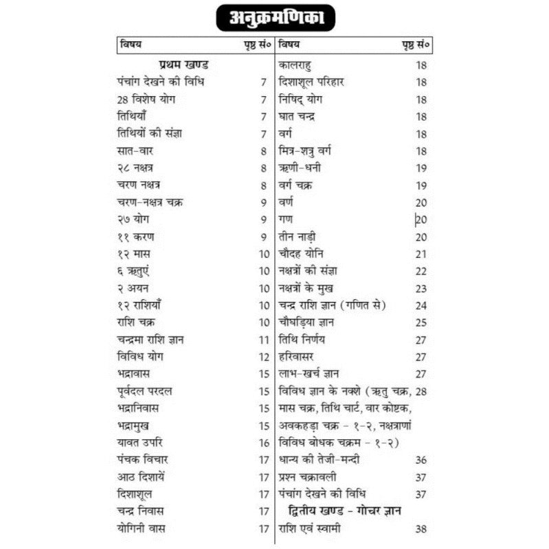 Saral Panchang Gyan Evam Phalit Gochar (सरल पंचांग ज्ञान एवं फलित गोचर)